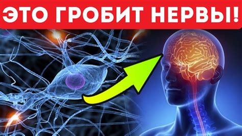 Вред для нервной системы