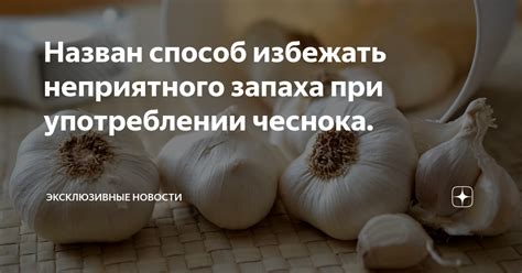 Вред чеснока при неправильном употреблении