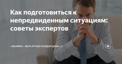 Всегда готова к непредвиденным ситуациям