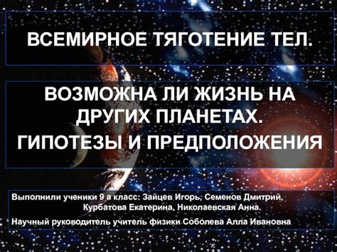 Всемирное тяготение: влияние на нашу жизнь