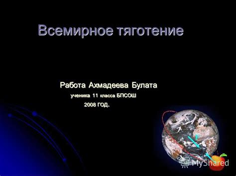 Всемирное тяготение: определение и принципы