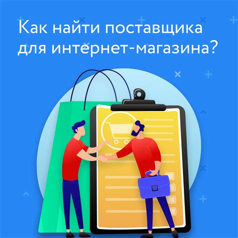 Выберите надежного поставщика