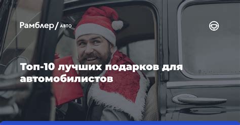 Выбор подарков для автомобилистов