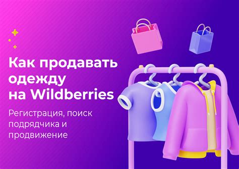 Выгодно ли продавать одежду на Wildberries?