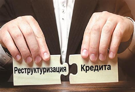 Выгоды реструктуризации кредита