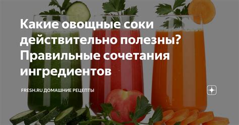 Выигрышные сочетания ингредиентов