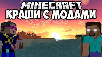 Вылеты Minecraft из-за модов: как решить проблему?