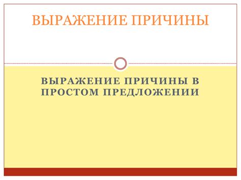 Выражение причины или принципа