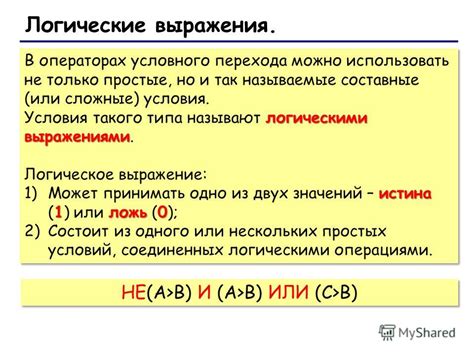 Выражение условия или условного отношения