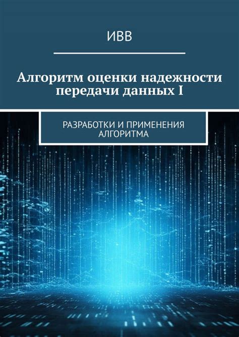 Гарантия безотказности и надежности данных