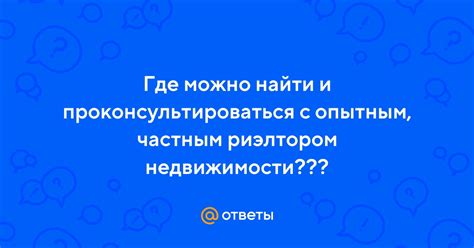 Где можно проконсультироваться специалисту?