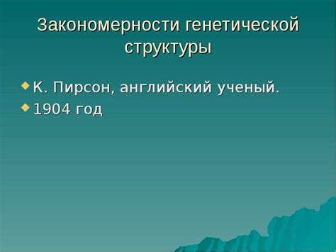 Генетическая стабильность