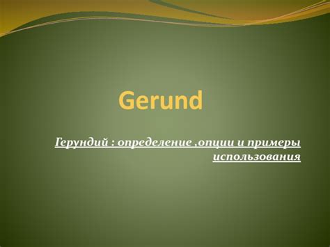 Герундий: определение и правила использования