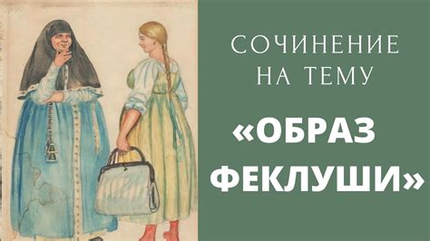 Главные герои: Феклуша и ее окружение