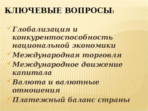 Глобализация и международная торговля