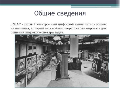 Годы разработки Eniac