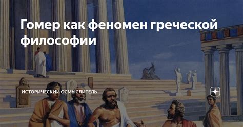 Гомер как участник мифологического наследия