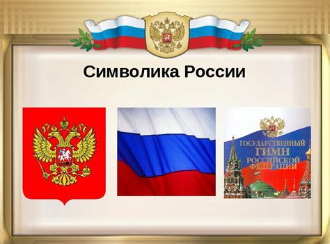 Государственные символы регионов России