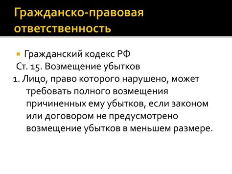 Гражданский кодекс: ответственность и возмещение ущерба