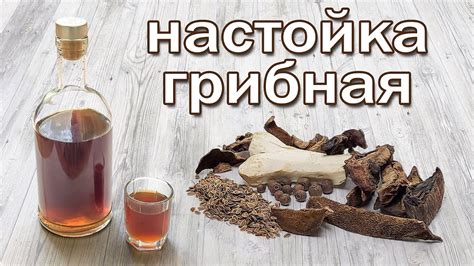 Грибная настойка