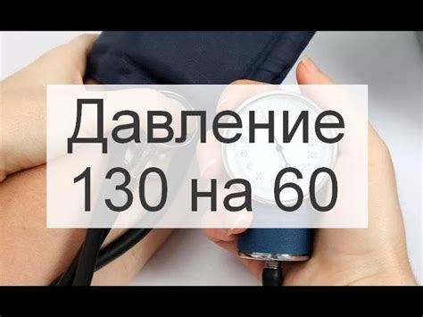 Давление 130 на 69