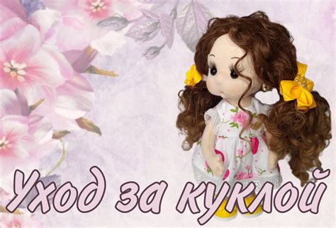 Дальнейшая уход за куклой