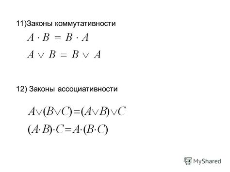 Действия коммутативности и ассоциативности