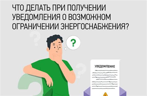 Действия после уведомления об ограничении