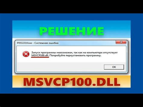 Действия при возникновении ошибки msvcr100 dll: