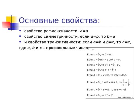 Действия симметричности и транзитивности