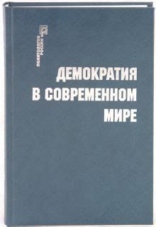 Демократия в современном обществе