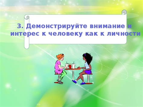 Демонстрируйте интерес и внимание