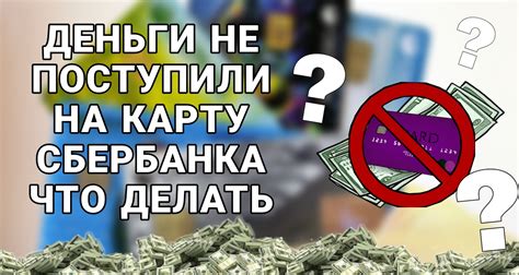 Деньги на карту Сбербанка не пришли - что делать?