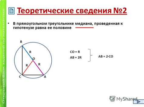 Доказательство того, что медиана, проведенная к гипотенузе, делит ее пополам