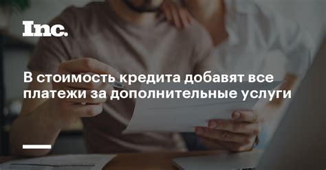 Дополнительные платежи, увеличивающие полную стоимость кредита