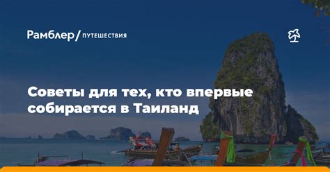 Дополнительные полезные советы для путешествия в Таиланд