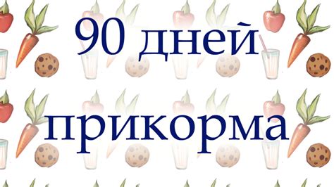 Дополнительные продукты для разнообразия прикорма