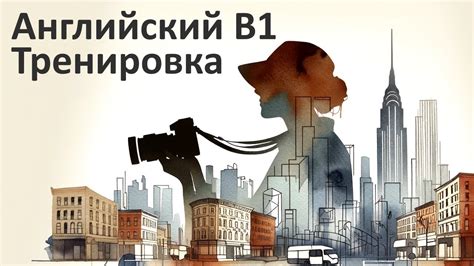 Доступные ресурсы и материалы для изучения английского на уровне B1