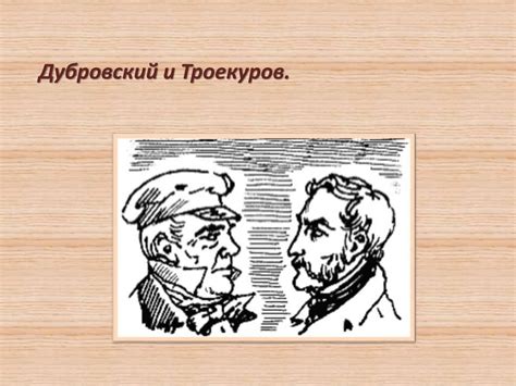 Дубровский и Троекуров: сравнение и отличия