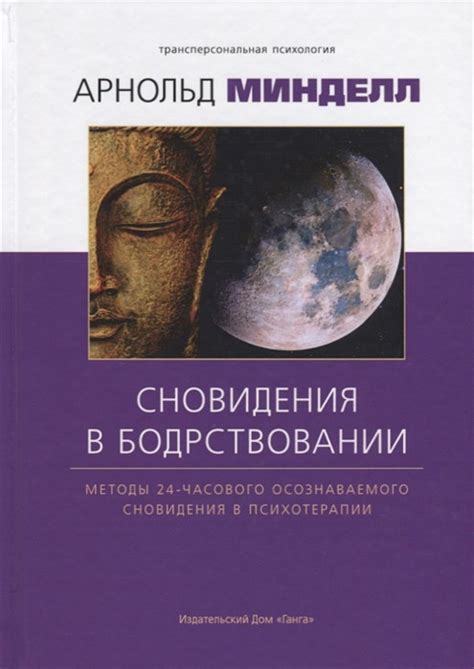 Духовная и эзотерическая трактовка сновидения