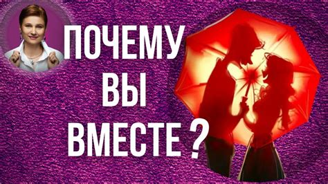 Душевная связь и эмоциональная совместимость с партнером: взгляд Таро