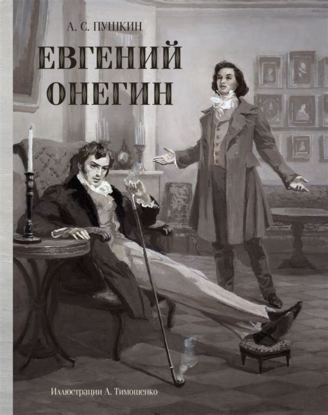 Евгений Онегин: опасности отказа от дуэли