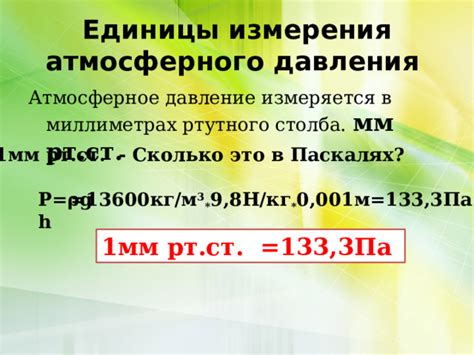 Единицы измерения атмосферного давления воздуха