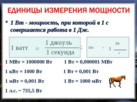 Единицы измерения мощности