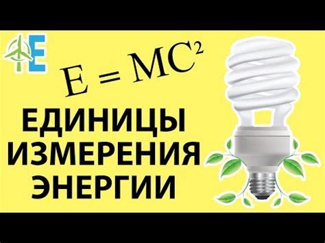 Единицы измерения силы света