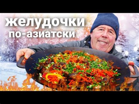 Жареные желудочки с овощами