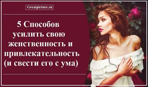 Женственность и привлекательность