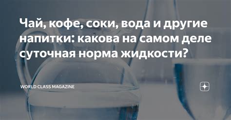 Жидкости: чай, вода и натуральные соки