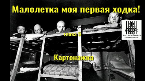 Жизнь в закрытом пространстве: тюремная рутина и надежды на освобождение