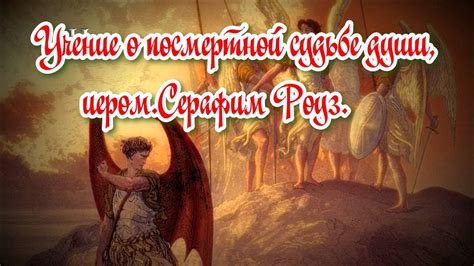 Заблуждения о судьбе души